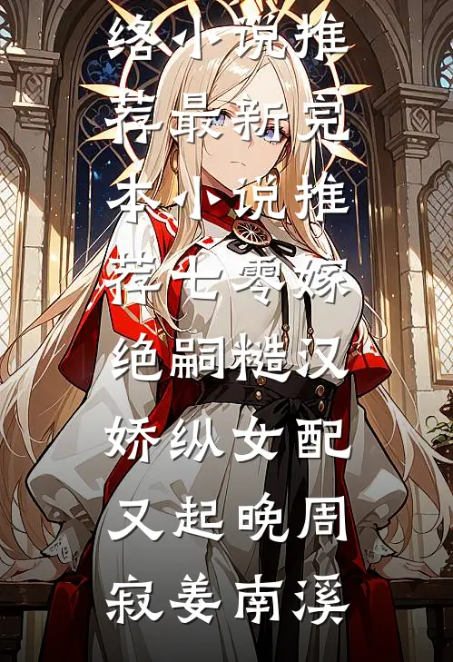春来夏往，不见秋冬前文+后续
