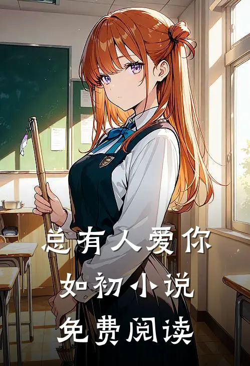 总有人爱你如初小说免费阅读