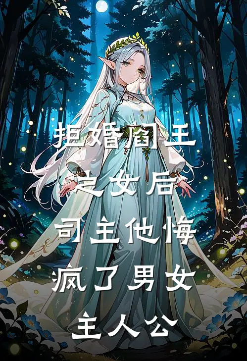 拒婚阎王之女后，司主他悔疯了男女主人公