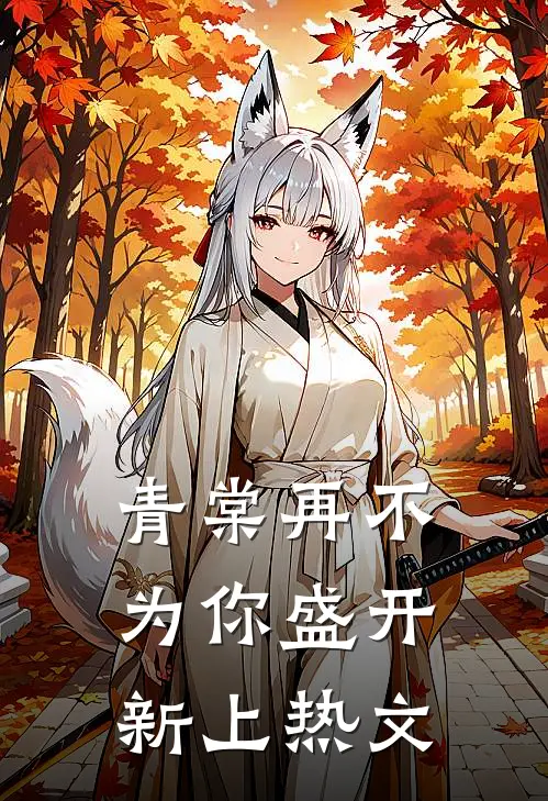 青棠再不为你盛开新上热文