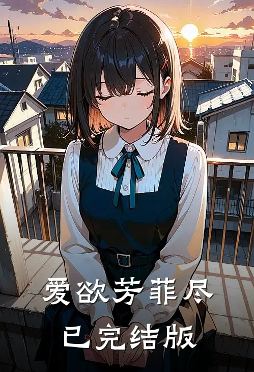 爱欲芳菲尽已完结版
