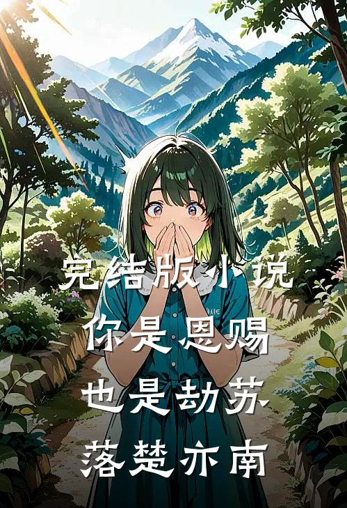 完结版小说你是恩赐也是劫苏落楚亦南