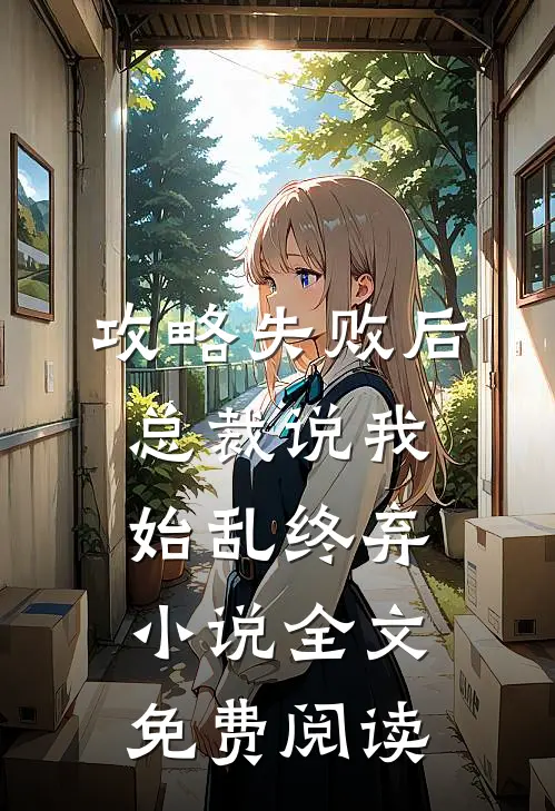 攻略失败后，总裁说我始乱终弃小说全文免费阅读