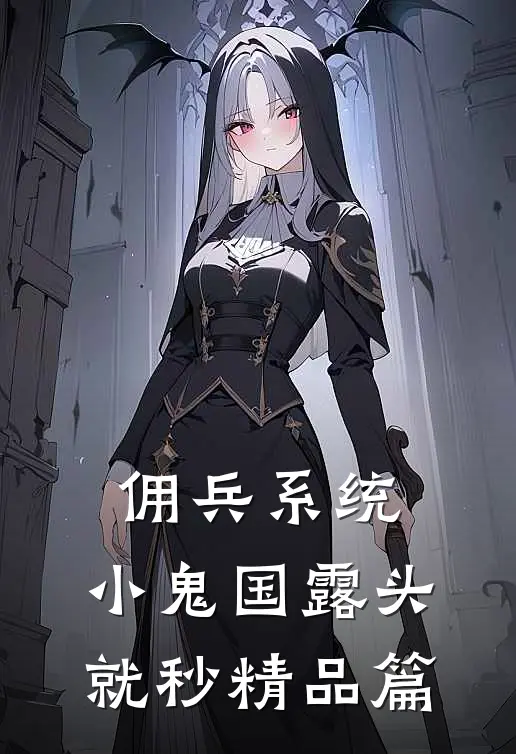 佣兵系统：小鬼国露头就秒精品篇