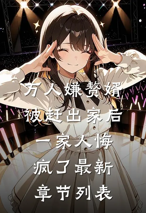 万人嫌赘婿被赶出家后，一家人悔疯了最新章节列表