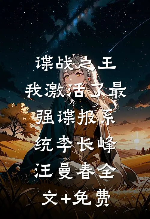 谍战之王：我激活了最强谍报系统李长峰汪曼春全文+免费