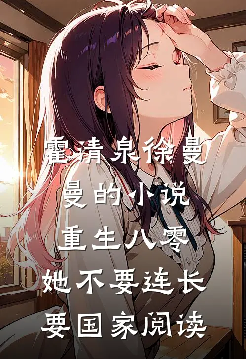 霍清泉徐曼曼的小说重生八零，她不要连长要国家阅读