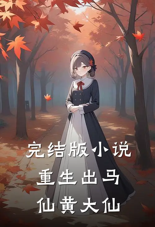 完结版小说重生出马仙黄大仙