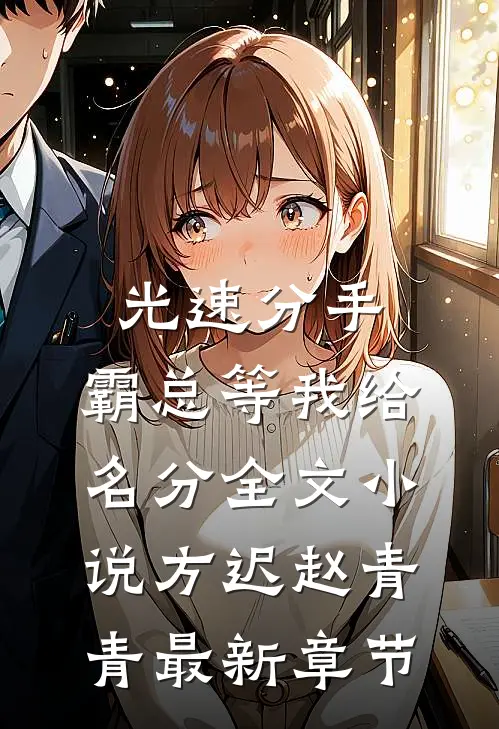 光速分手，霸总等我给名分全文小说方迟赵青青最新章节