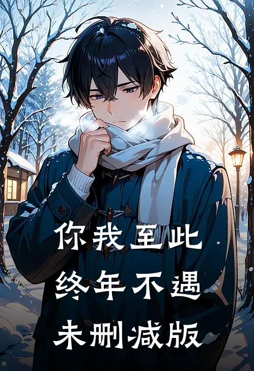 你我至此，终年不遇未删减版