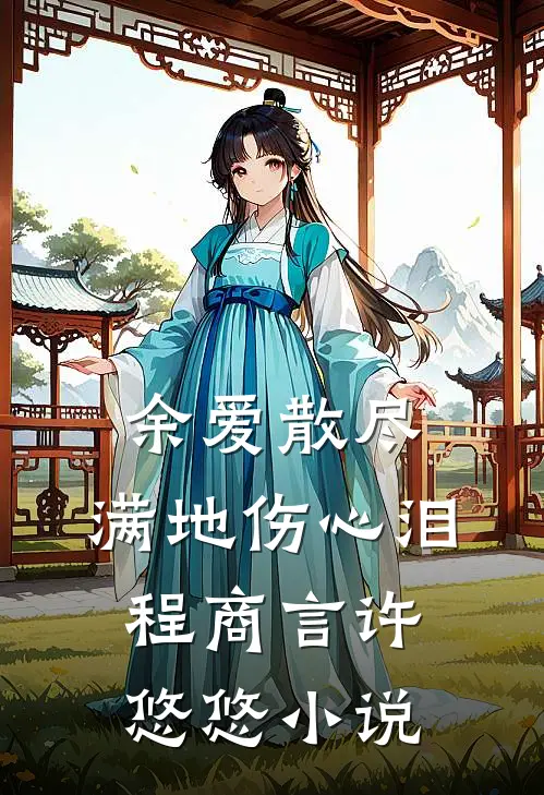 余爱散尽，满地伤心泪程商言许悠悠小说
