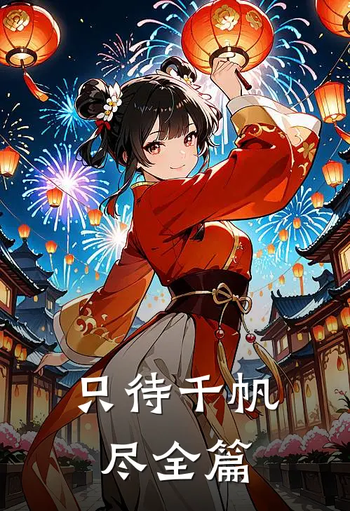 只待千帆尽全篇