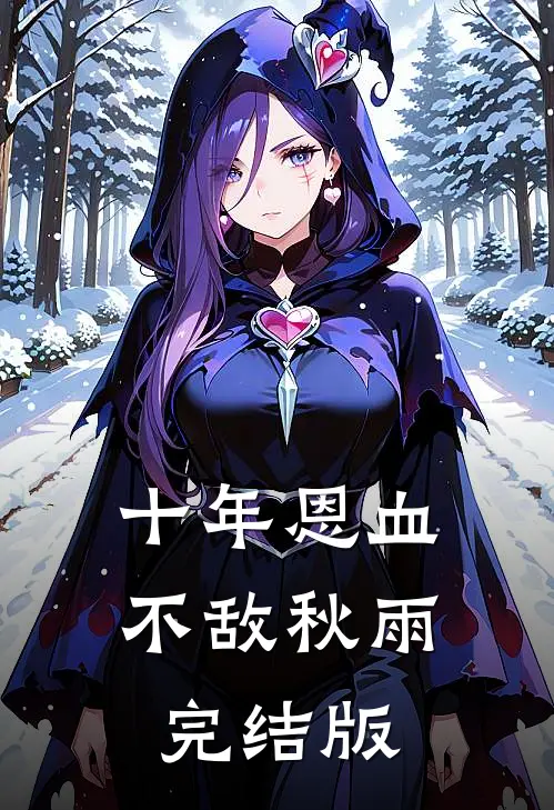 十年恩血不敌秋雨完结版