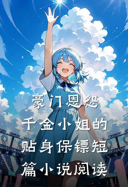 豪门恩怨：千金小姐的贴身保镖短篇小说阅读
