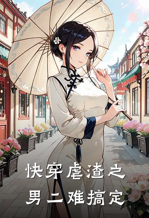 快穿虐渣之男二难搞定