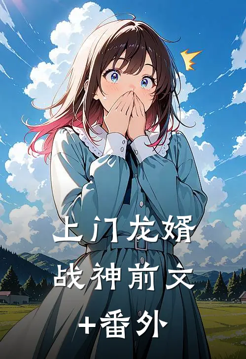上门龙婿战神前文+番外