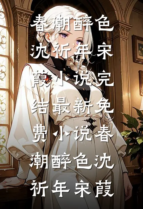 裴长宁崔琰小说