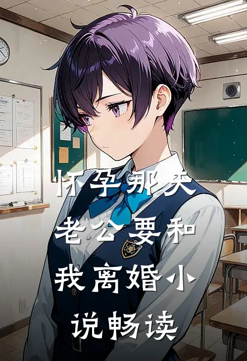 怀孕那天，老公要和我离婚小说畅读