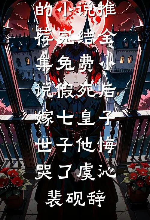 恶毒养母卖我换彩礼，真千金直接掀翻她家