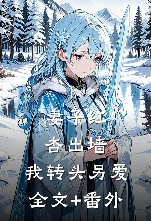 妻子红杏出墙，我转头另爱全文+番外