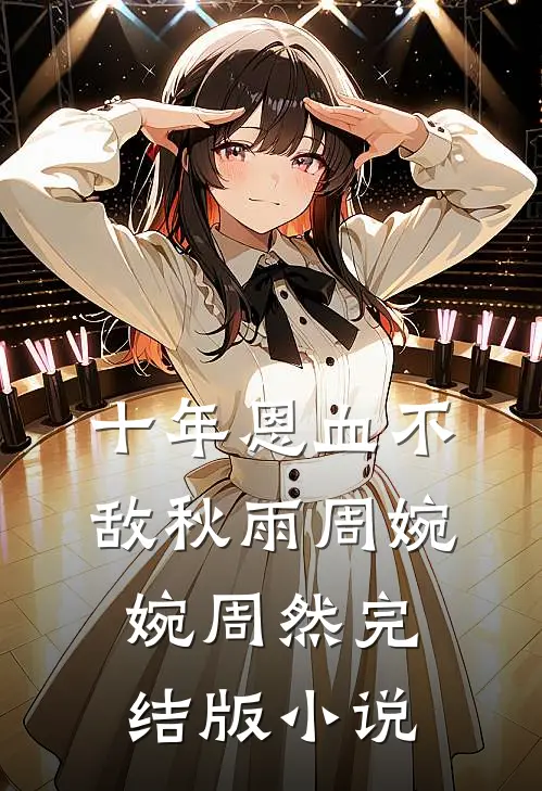 十年恩血不敌秋雨周婉婉周然完结版小说