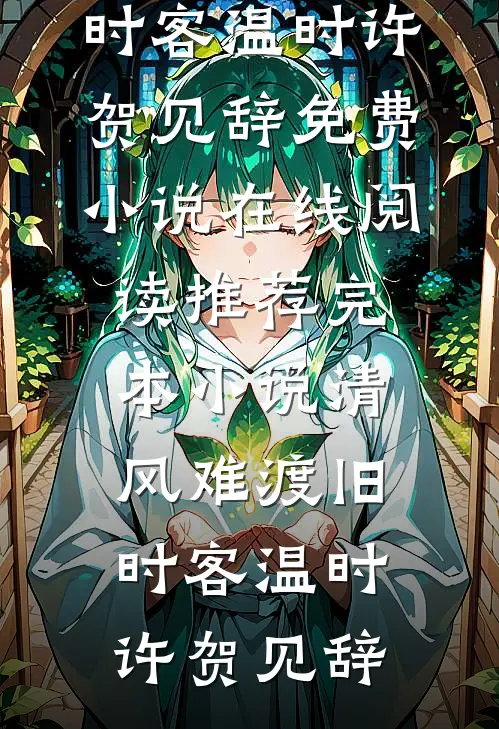 被推下悬崖后我重生了
