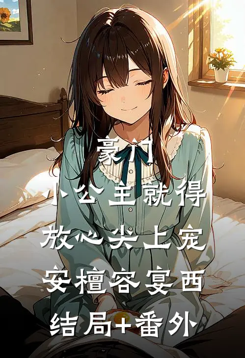 豪门：小公主就得放心尖上宠安檀容宴西结局+番外