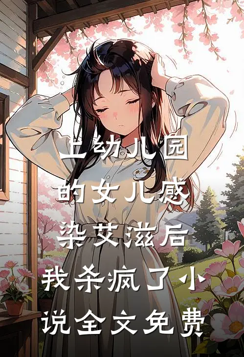 上幼儿园的女儿感染艾滋后，我杀疯了小说全文免费