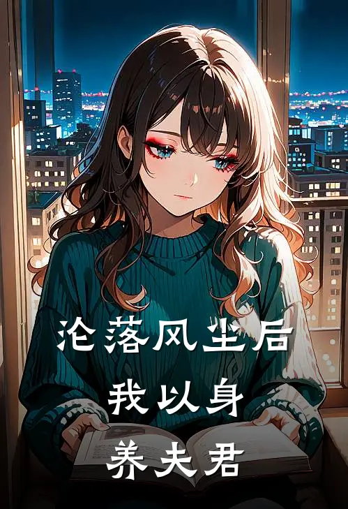 沦落风尘后，我以身养夫君