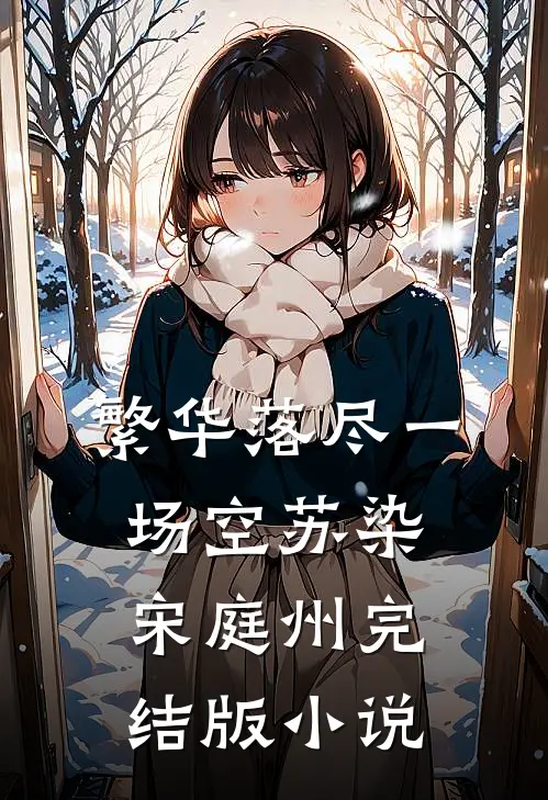 繁华落尽一场空苏染宋庭州完结版小说