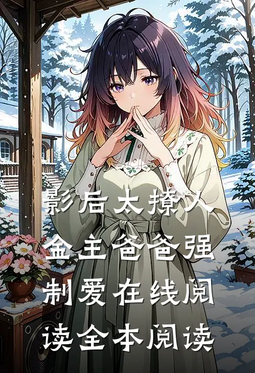影后太撩人，金主爸爸强制爱在线阅读全本阅读