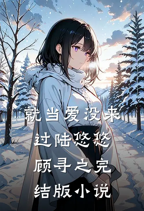 就当爱没来过陆悠悠顾寻之完结版小说