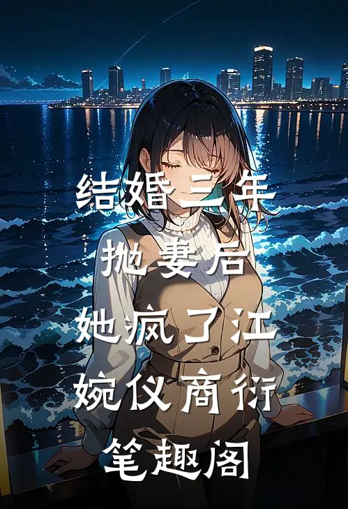 笙箫不再忆后续+全文