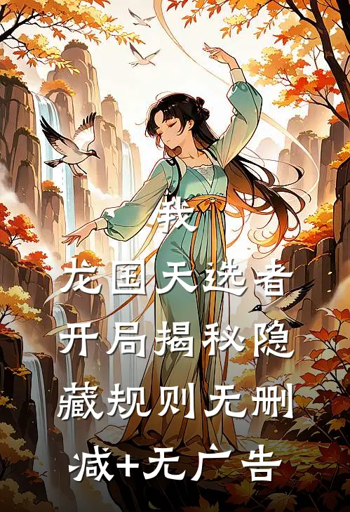我，龙国天选者，开局揭秘隐藏规则无删减+无广告