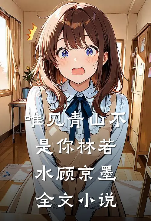 唯见青山不是你林若水顾京墨全文小说