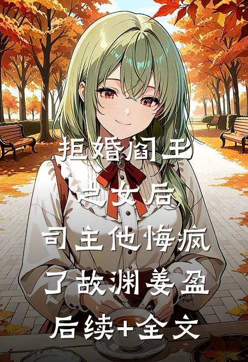 拒婚阎王之女后，司主他悔疯了故渊姜盈后续+全文