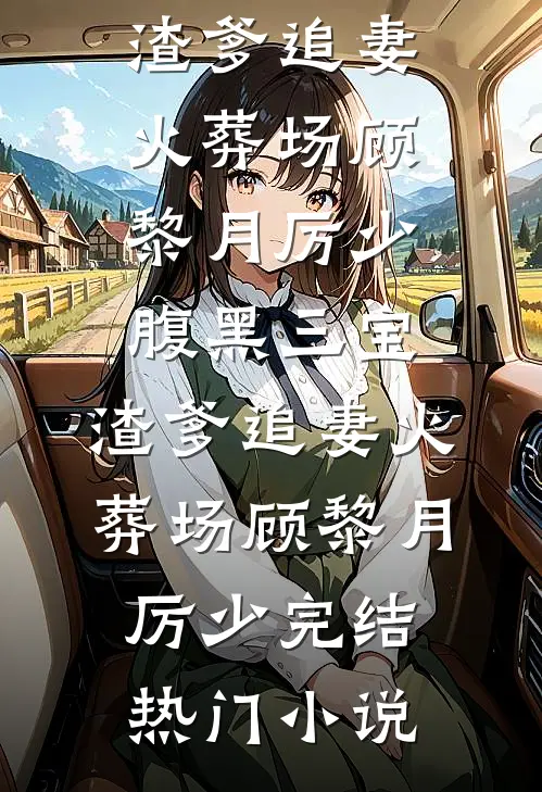 不伺候了，我的孔雀女老婆前文+后续