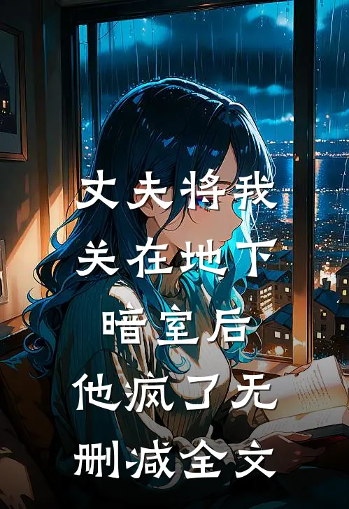 丈夫将我关在地下暗室后，他疯了无删减全文
