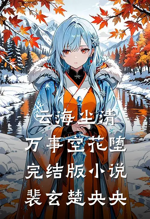 云海尘清，万事空花堕完结版小说裴玄楚央央