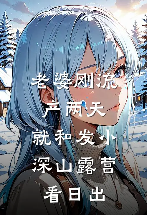 老婆刚流产两天，就和发小深山露营看日出