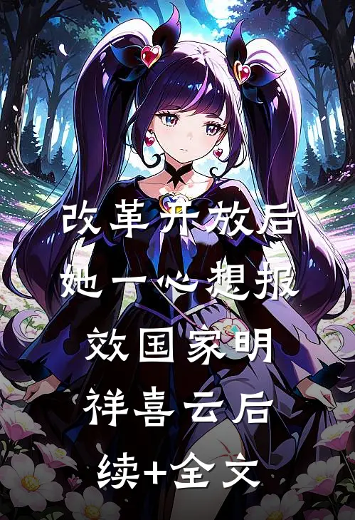 改革开放后，她一心想报效国家明祥喜云后续+全文