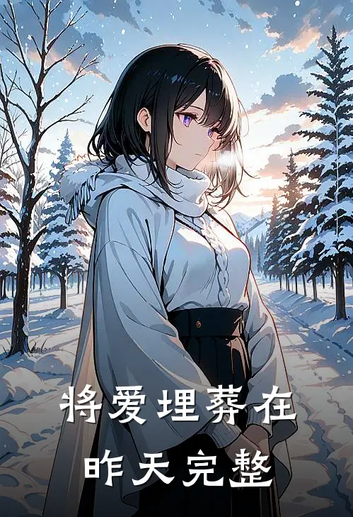 将爱埋葬在昨天完整