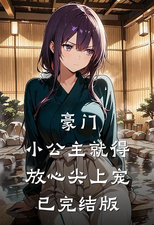 豪门：小公主就得放心尖上宠已完结版