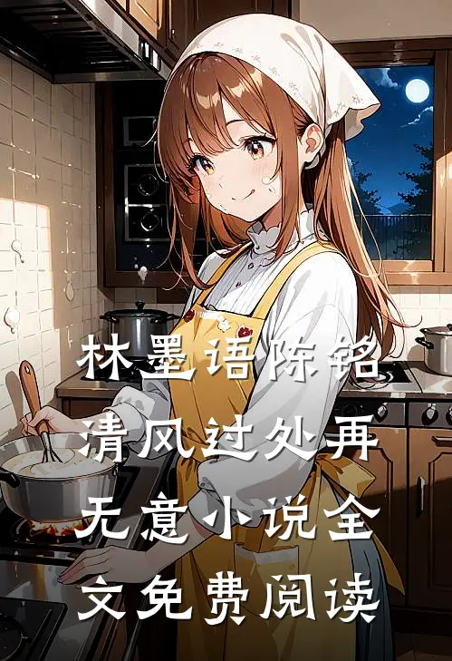 林墨语陈铭清风过处再无意小说全文免费阅读