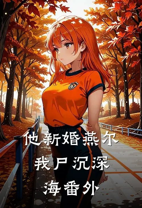 他新婚燕尔，我尸沉深海番外
