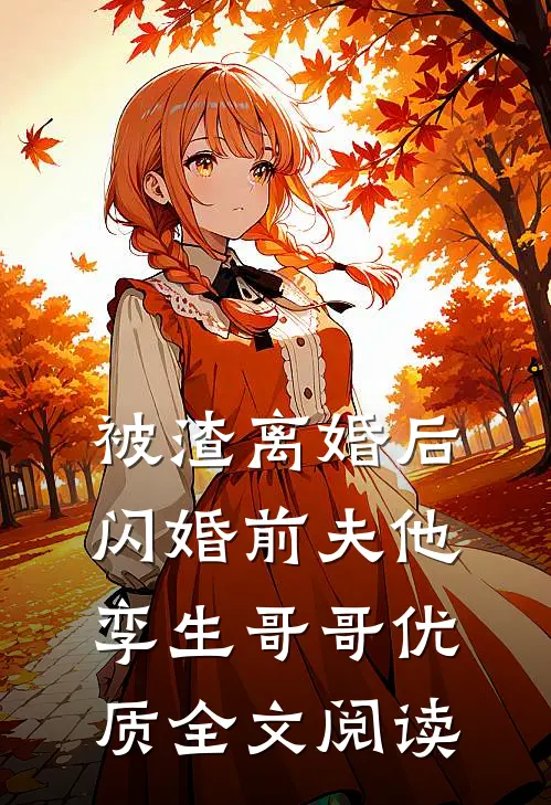 被渣离婚后，闪婚前夫他孪生哥哥优质全文阅读