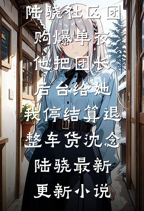 女总裁眼神火辣辣，看得我直发毛by