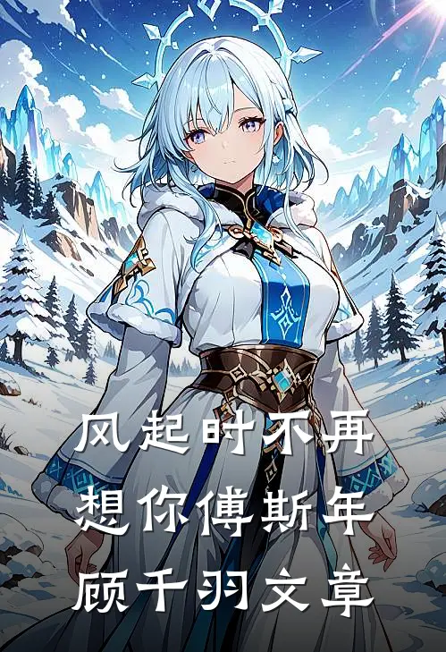恋爱八年，男友把蹦极优先权给了女兄弟完结+番外