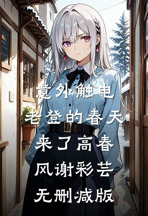 老公和婆婆假死后，我钉死棺材板全章阅读