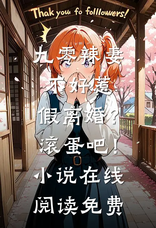 聚会上被毒舌亲戚嘲笑没出息，我一句话让她们肠子悔青结局+后续